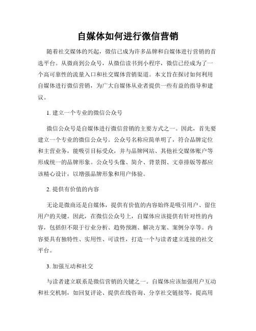 自媒体如何进行微信营销