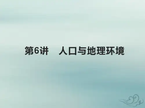 高考地理基础知识综合复习第6讲人口与地理环境课件