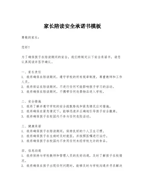 家长陪读安全承诺书模板