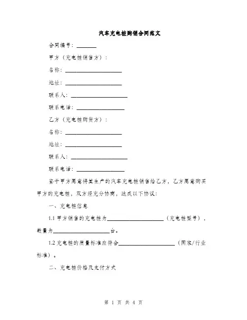 汽车充电桩购销合同范文(2篇)