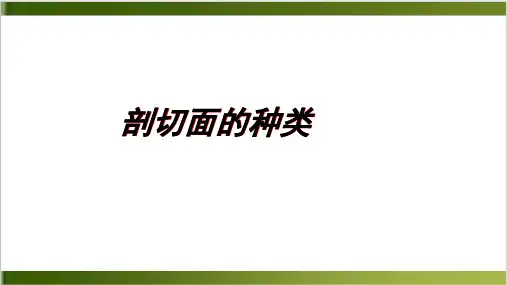 剖视图的种类PPT课件