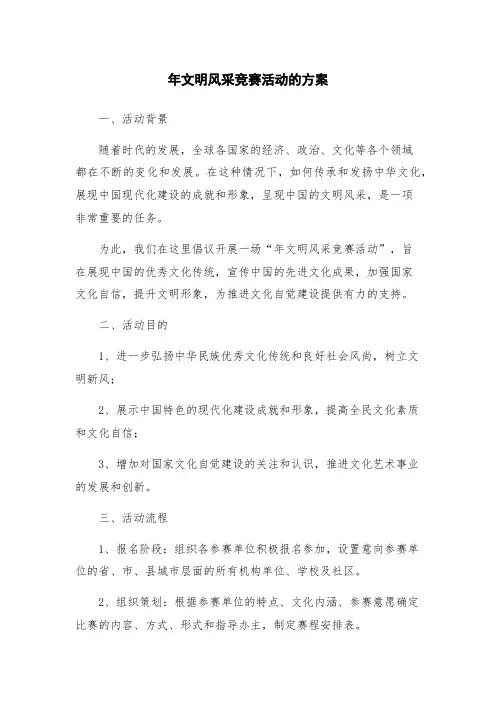 年文明风采竞赛活动的方案
