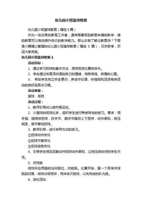 幼儿园小班篮球教案（精选5篇）