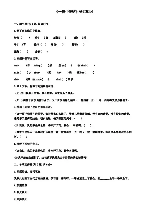 部编人教版七年级语文下册：第五单元《一棵小桃树》基础知识训练（附答案）