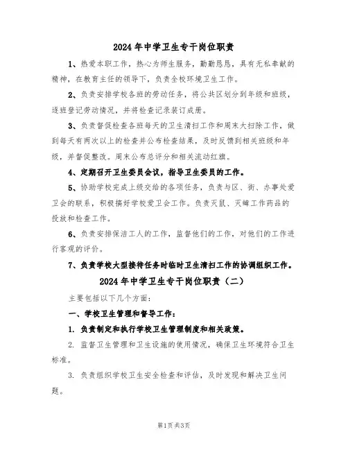 2024年中学卫生专干岗位职责（二篇）