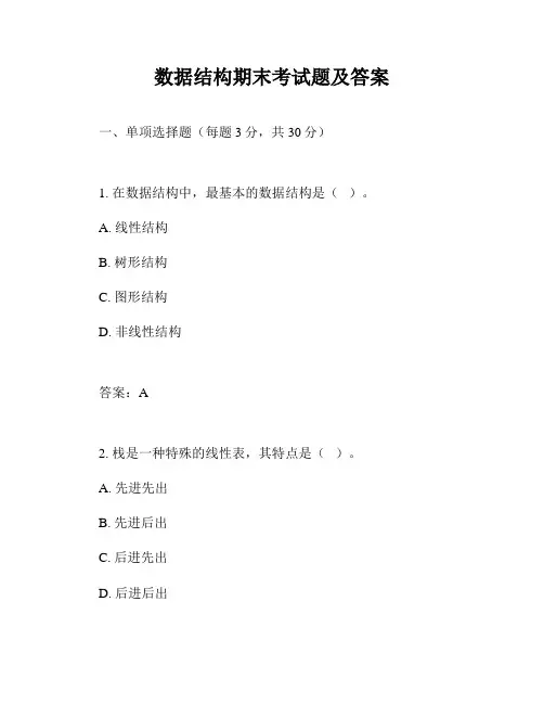 数据结构期末考试题及答案