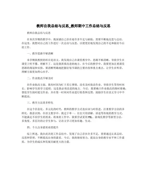 教师自我总结与反思_教师期中工作总结与反思