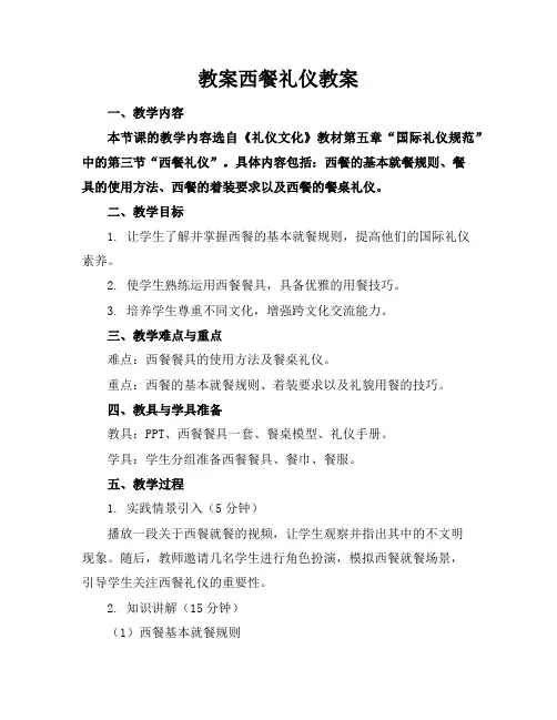 教案西餐礼仪教案