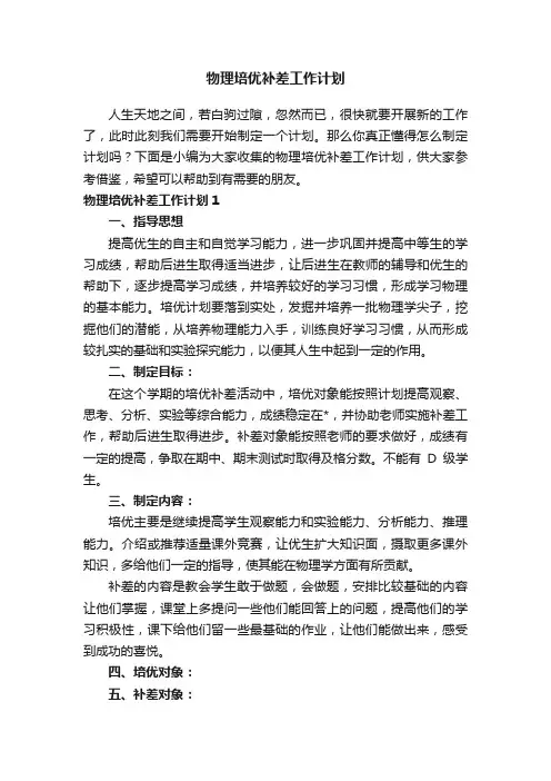 物理培优补差工作计划9篇