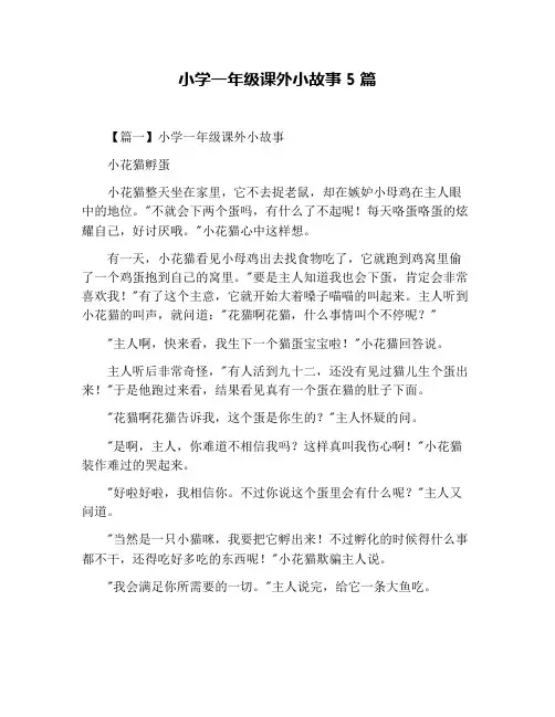 小学一年级课外小故事5篇