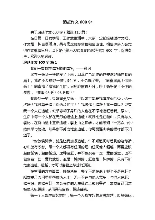 关于追赶作文600字（精选115篇）