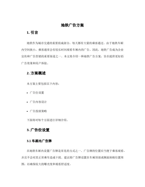 地铁广告方案
