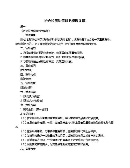 协会拉赞助策划书模板3篇
