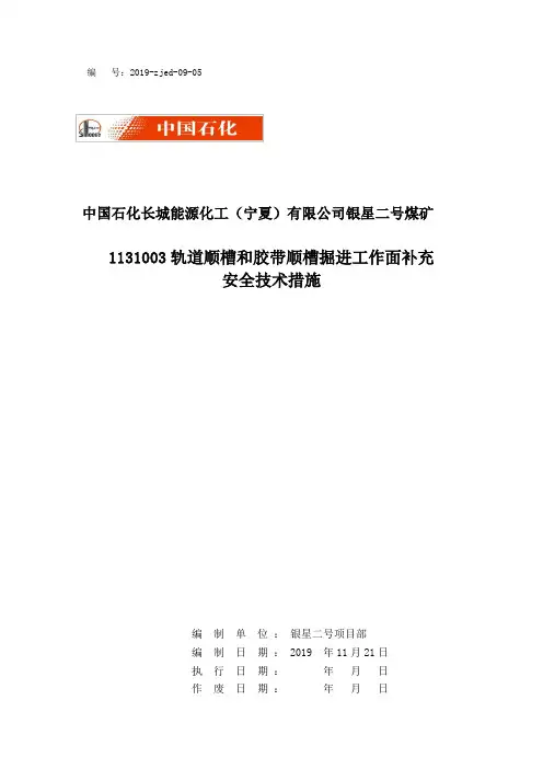 1131003掘进工作面临时支护变更安全技术措施 - 副本