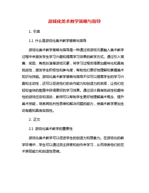 游戏化美术教学策略与指导