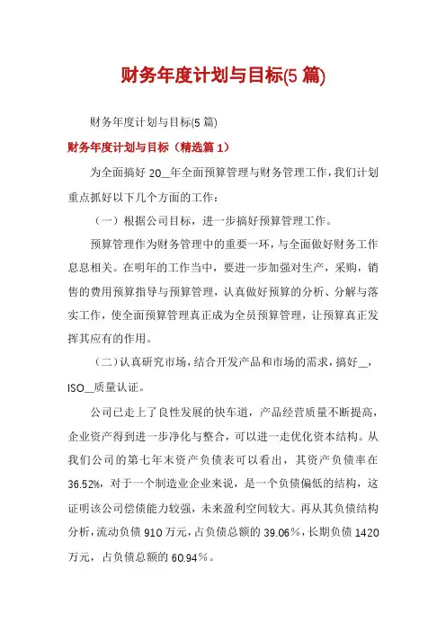 财务年度计划与目标(5篇)