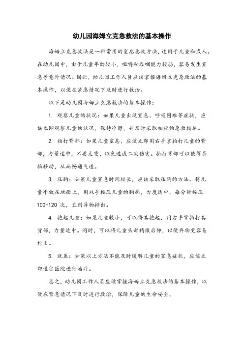 简述幼儿园海姆立克急救法的基本操作