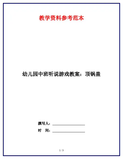 幼儿园中班听说游戏教案：顶锅盖