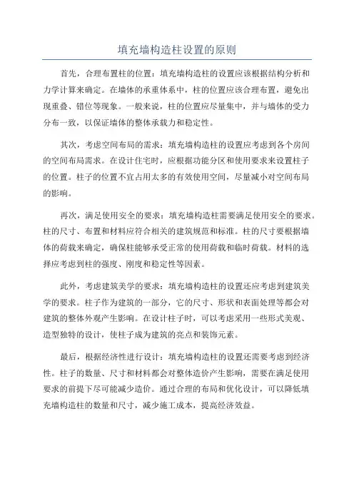 填充墙构造柱设置的原则