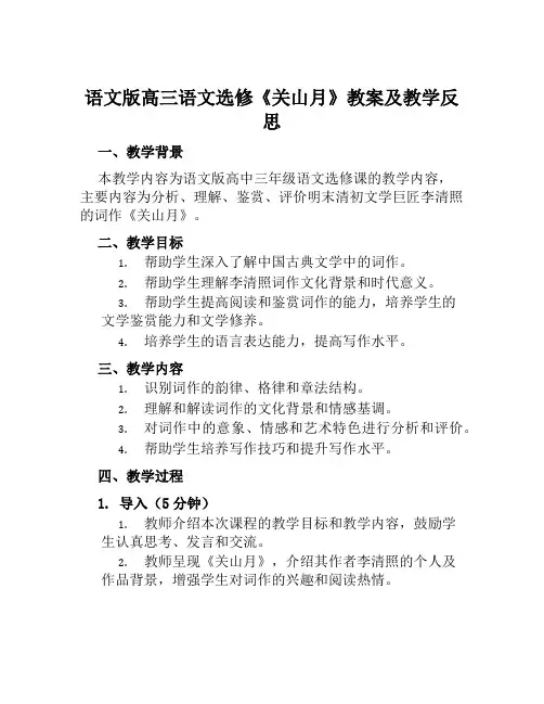 语文版高三语文选修《关山月》教案及教学反思