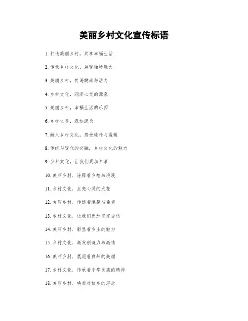 美丽乡村文化宣传标语