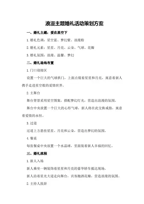 浪漫主题婚礼活动策划方案