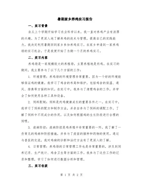 暑期家乡养鸡实习报告