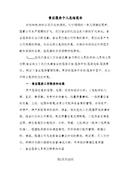 2024年售后服务个人总结范本（7篇）