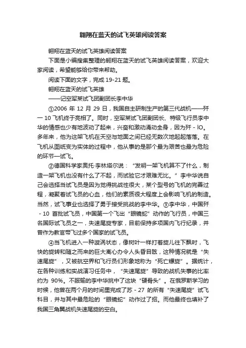 翱翔在蓝天的试飞英雄阅读答案