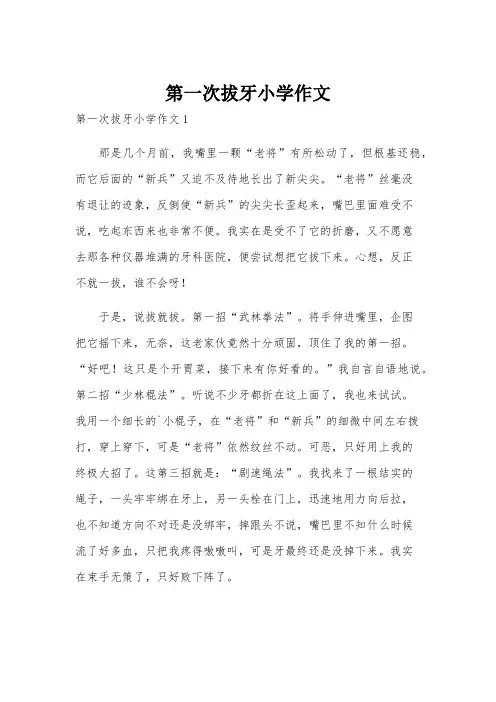 第一次拔牙小学作文