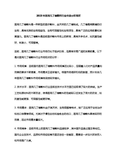 2023年医用几丁糖敷料行业市场分析现状