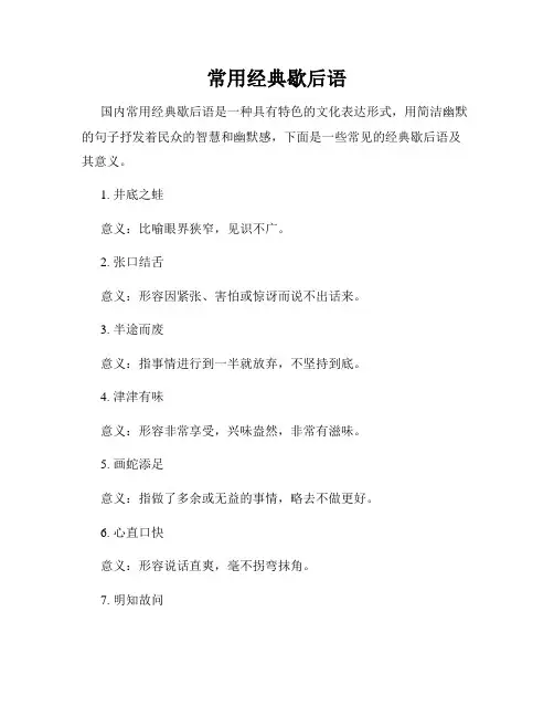 常用经典歇后语
