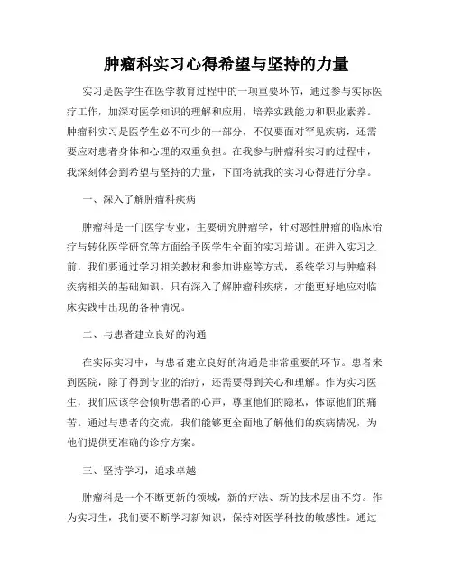肿瘤科实习心得希望与坚持的力量