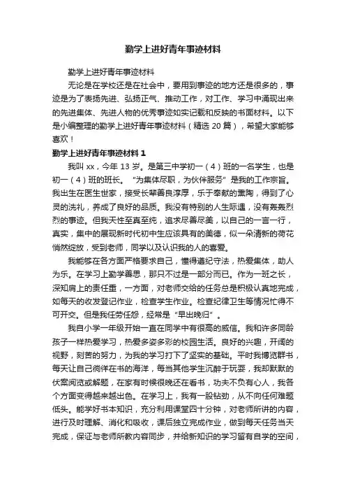 勤学上进好青年事迹材料（精选20篇）