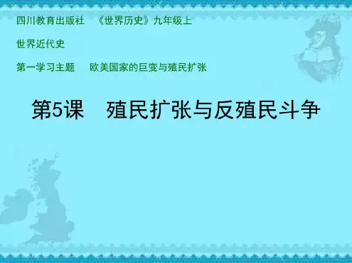 历史：第一学习主题第五课《殖民扩张与反殖民斗争》课件(川教版九年级上)