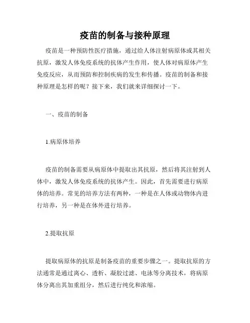疫苗的制备与接种原理