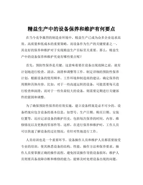 精益生产中的设备保养和维护有何要点