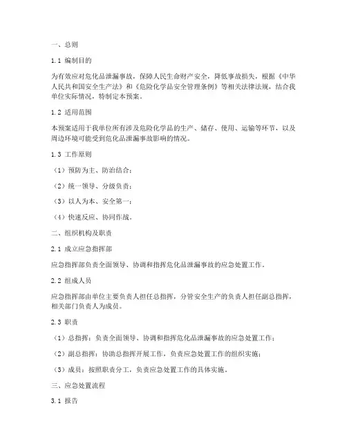危化品泄漏应急处置预案