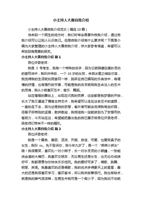 小主持人大赛自我介绍范文（精选10篇）
