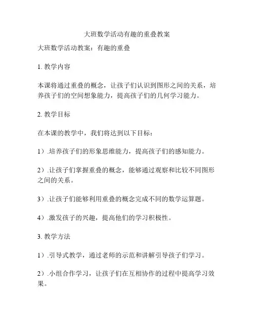 大班数学活动有趣的重叠教案
