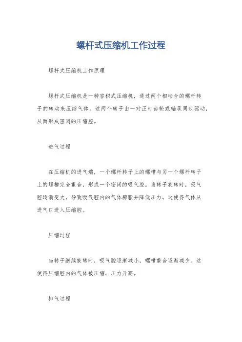 螺杆式压缩机工作过程
