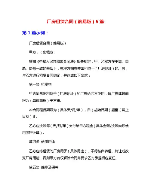 厂房租赁合同(简易版)5篇