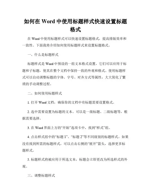 如何在Word中使用标题样式快速设置标题格式