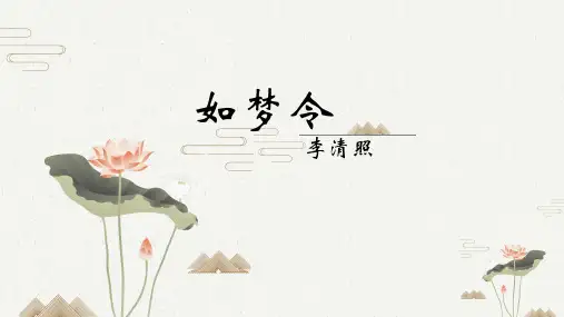 八年级语文人教部编版(上册)《如梦令》(常记溪亭日暮)》课件(共13张PPT)
