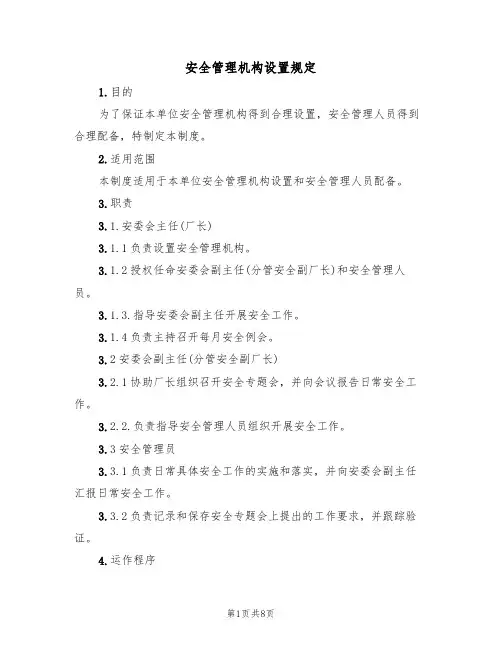 安全管理机构设置规定(5篇)