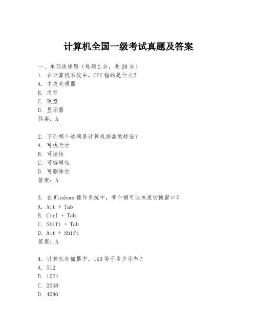 计算机全国一级考试真题及答案