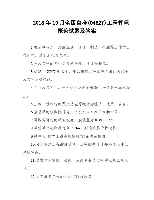 2018年10月全国自考(04627)工程管理概论试题及答案