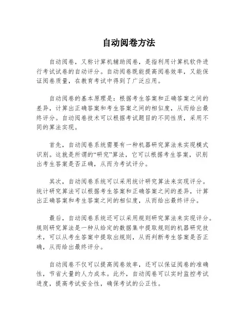 自动阅卷方法