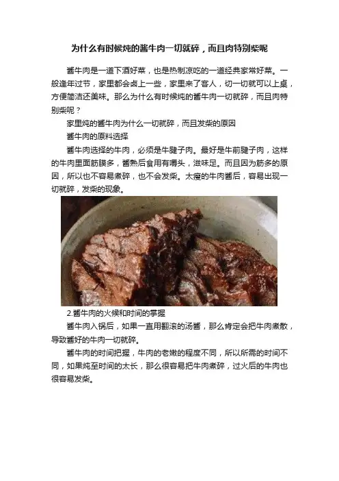 为什么有时候炖的酱牛肉一切就碎，而且肉特别柴呢