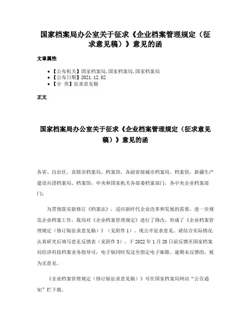 国家档案局办公室关于征求《企业档案管理规定（征求意见稿）》意见的函
